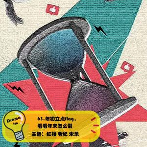 63.抓马调频：年初立点flag，看看年末怎么倒