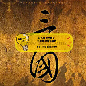 157.瞎侃三国之三国中的绿色政权
