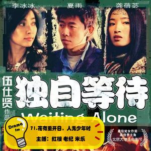 71.抓马调频：《独自等待》花有重开日，人无少年时