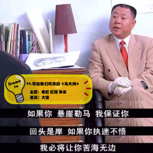 44.抓马调频：带给我们欢乐的《马大帅》