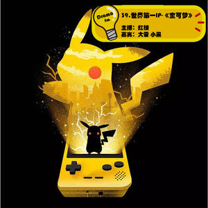 39.抓马调频：世界第一IP-《宝可梦》