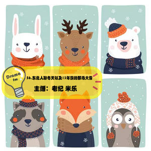 56.抓马调频：东北人聊冬天以及13年前的那场大雪