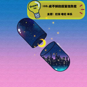 188.戒不掉的报复性熬夜