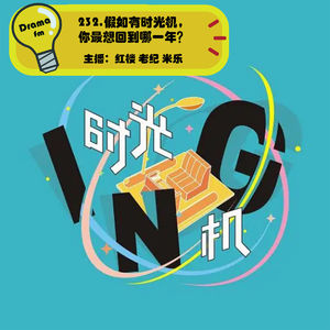 232.假如有时光机，你最想回到哪一年？