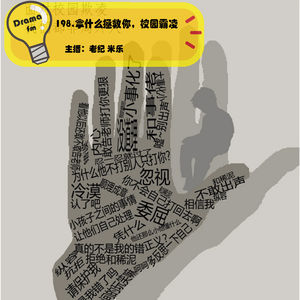 198.拿什么拯救你,校园霸凌