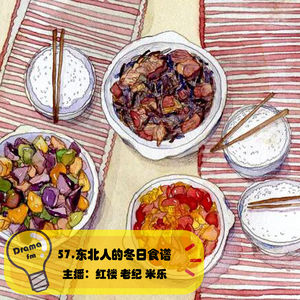 57.抓马调频：东北人的冬日食谱