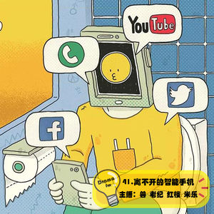 41.抓马调频：离不开的智能手机