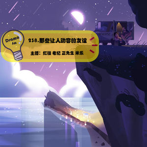 238.那些让人动容的友谊