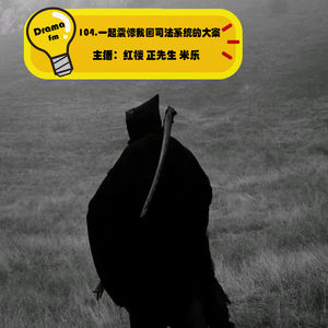 104.一起震惊我国司法系统的大案