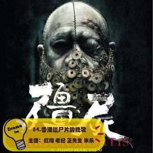 84.香港僵尸片的挽歌《僵尸》