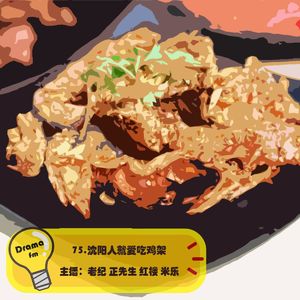 75.沈阳人就爱吃鸡架