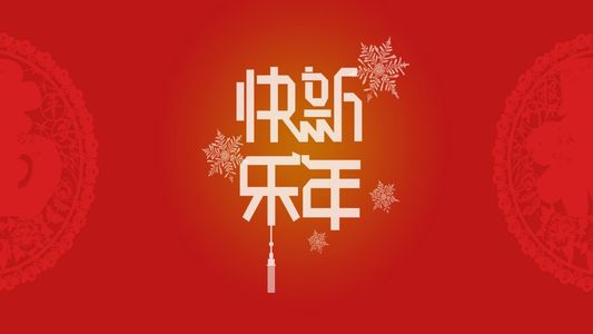 18.抓马调频：话新年