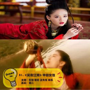 81.《笑傲江湖》里的女性们