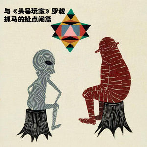 与《头号玩家》罗叔抓马的扯点闲篇