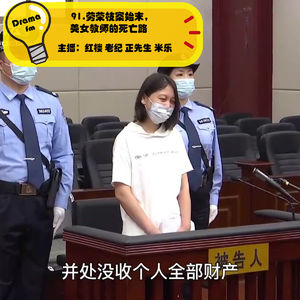 91.劳荣枝案始末，美女教师的死亡之路