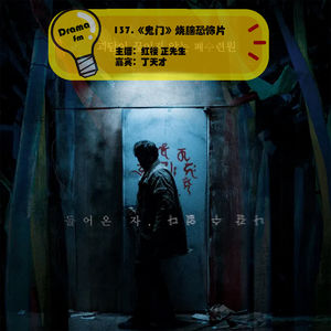 137.《鬼门》烧脑恐怖片