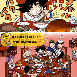 42.抓马调频：当我们点菜时我们点些什么