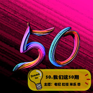 50.抓马调频：我们这50期