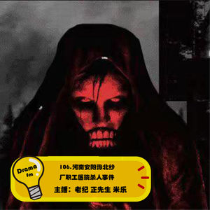 106.河南安阳豫北纱厂职工医院杀人事件