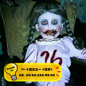 95.十四分之一《谜梦》