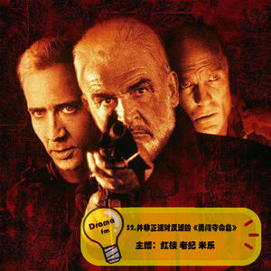 52.抓马调频：并非正派对反派的《勇闯夺命岛》