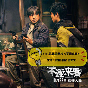115.范伟的新片《不速来客》