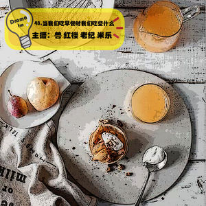 48.抓马调频：当我们吃早餐时我们吃些什么