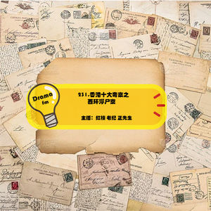 231.香港十大奇案之西环浮尸案