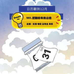205.迟到的年终总结