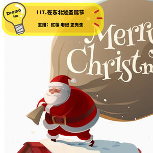 117.在东北过圣诞节