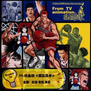 59.抓马调频：热血的《灌篮高手》