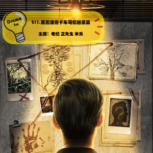 213.美国康州卡车司机凶杀案