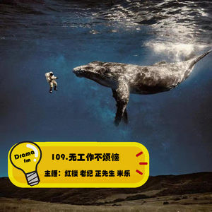 109.无工作不烦恼