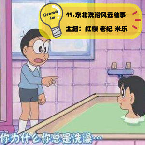 49.抓马调频：东北洗浴风云往事