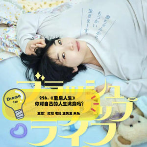 226.《重启人生》你对自己的人生满意吗？