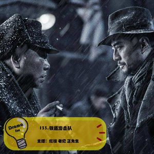 133.铁道游击队