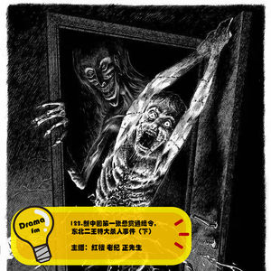 122.新中国第一张悬赏通缉令，东北二王特大杀人事件（下）