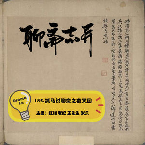 185.抓马说聊斋之夜叉国