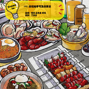 141.曾经触手可及的美食