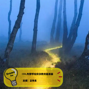 138.内蒙呼伦贝尔特大凶杀案