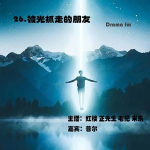 26.抓马调频：被光抓走的朋友