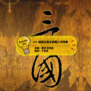 161.瞎侃三国之桃园二代传奇