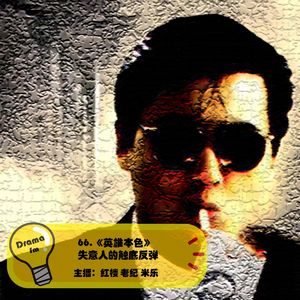 66.抓马调频：《英雄本色》失意人的触底反弹