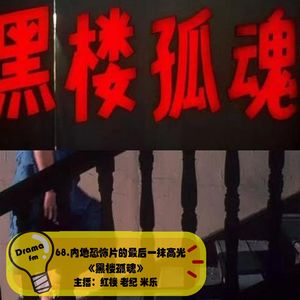 68.内地恐怖片的最后一抹高光《黑楼孤魂》