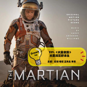 229.《火星救援》火星版荒野求生【发射个大的】