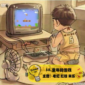 38.抓马调频：童年的游戏