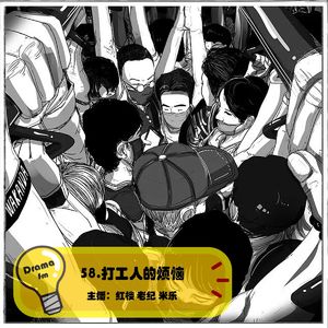58.抓马调频：打工人的烦恼