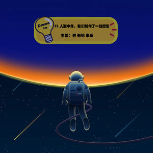 43.抓马调频：人到中年，我们制作了一档播客