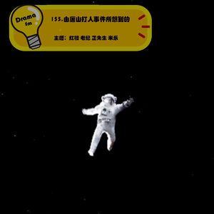 155.由唐山打人事件所想到的