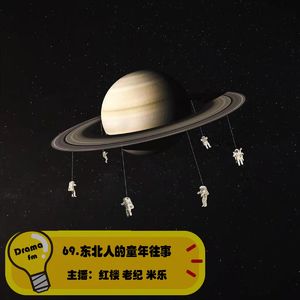 69.抓马调频：东北人的童年往事